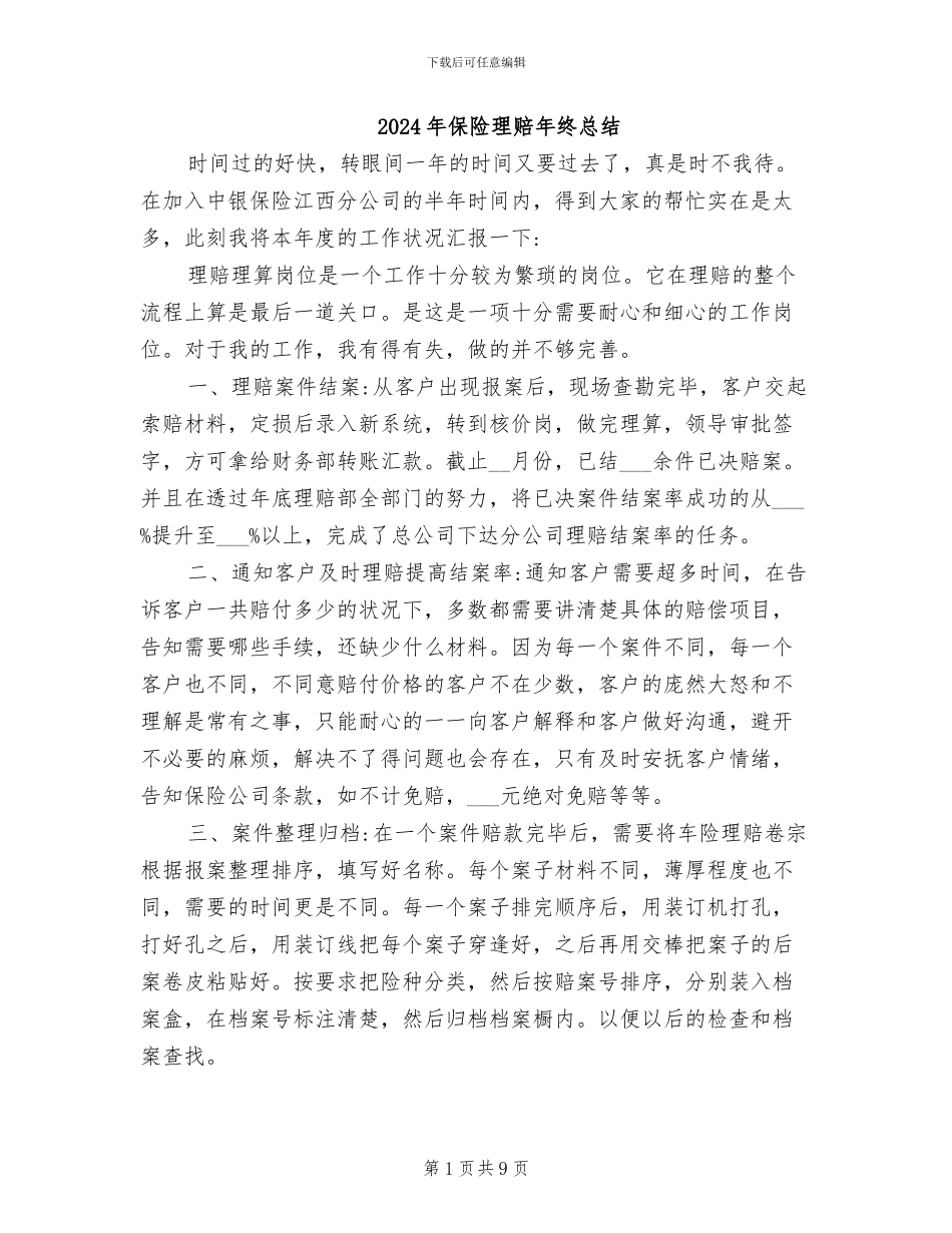 2024年保险理赔年终总结_第1页