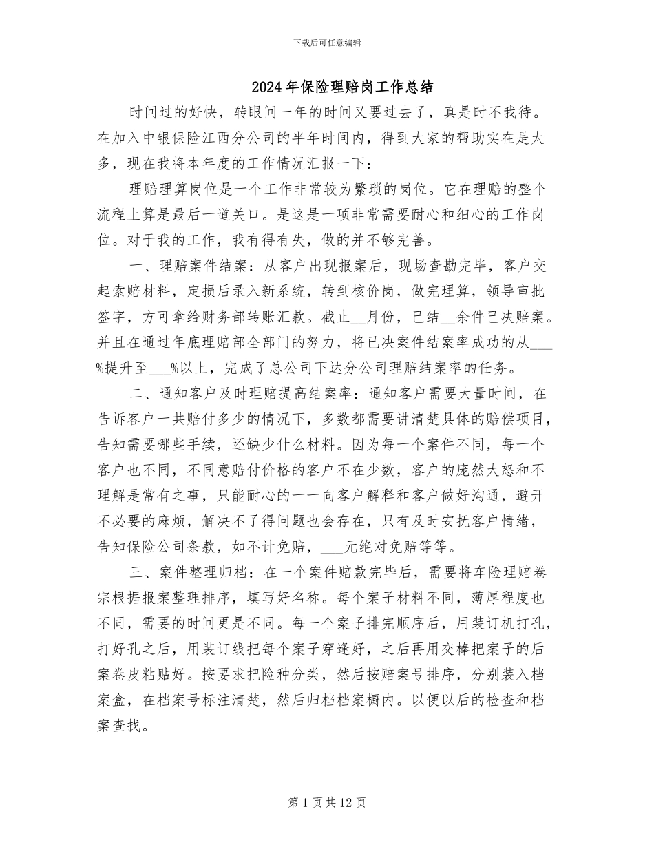 2024年保险理赔岗工作总结_第1页