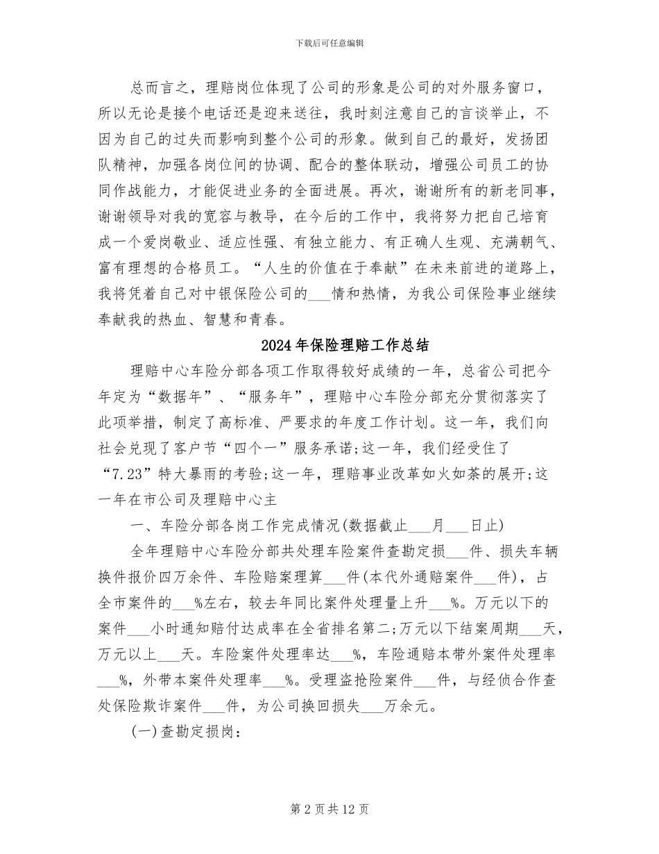 2024年保险理赔岗工作总结_第2页