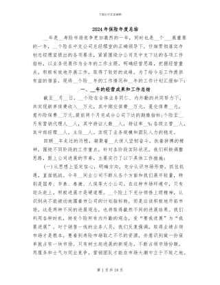 2024年保险年度总结