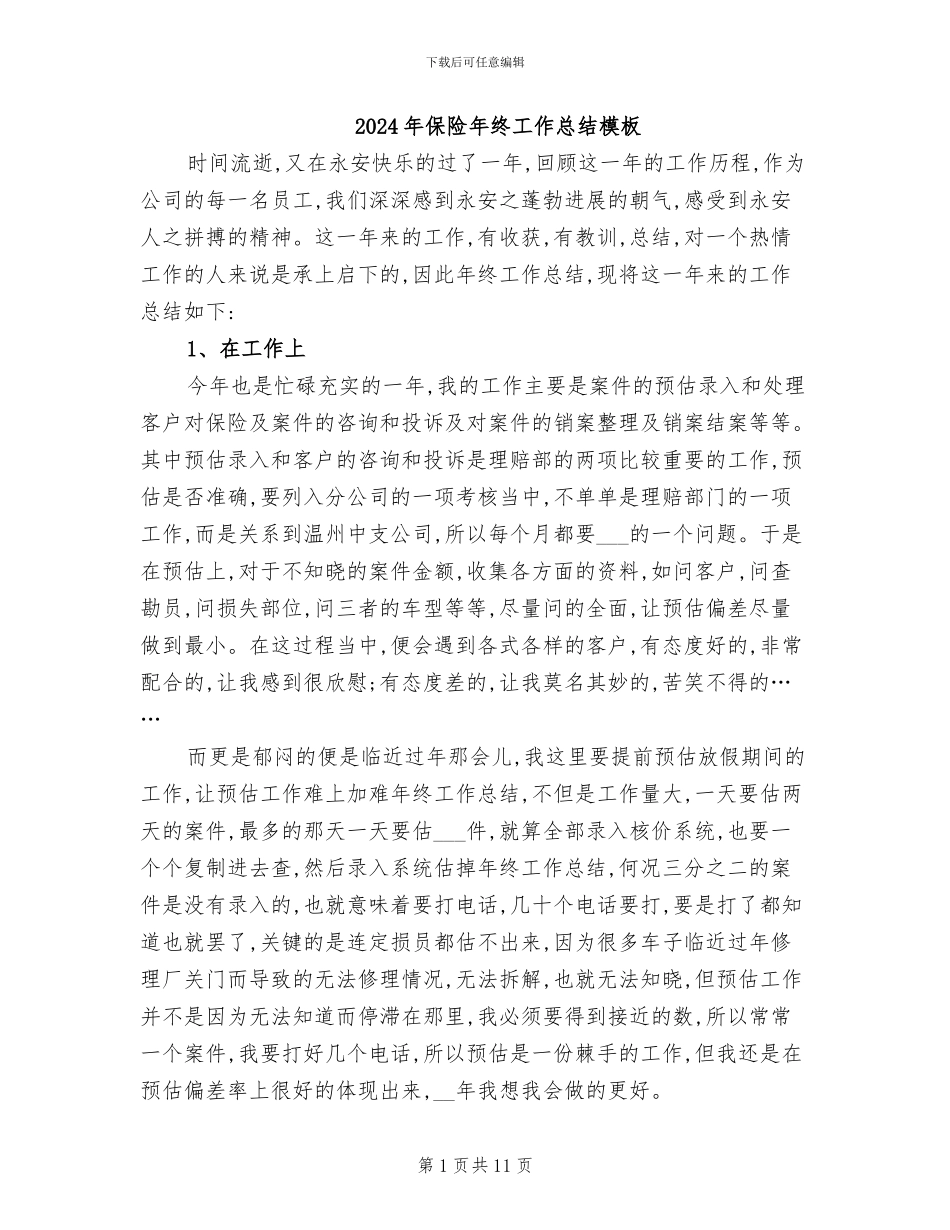 2024年保险年终工作总结模板_第1页