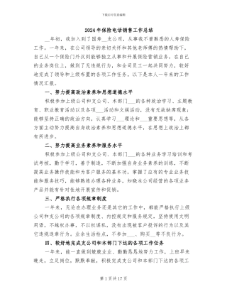 2024年保险电话销售工作总结