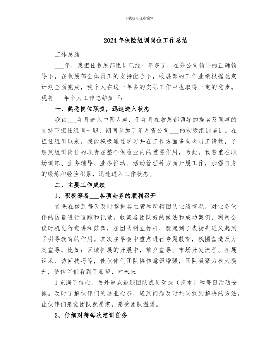 2024年保险组训岗位工作总结_第1页