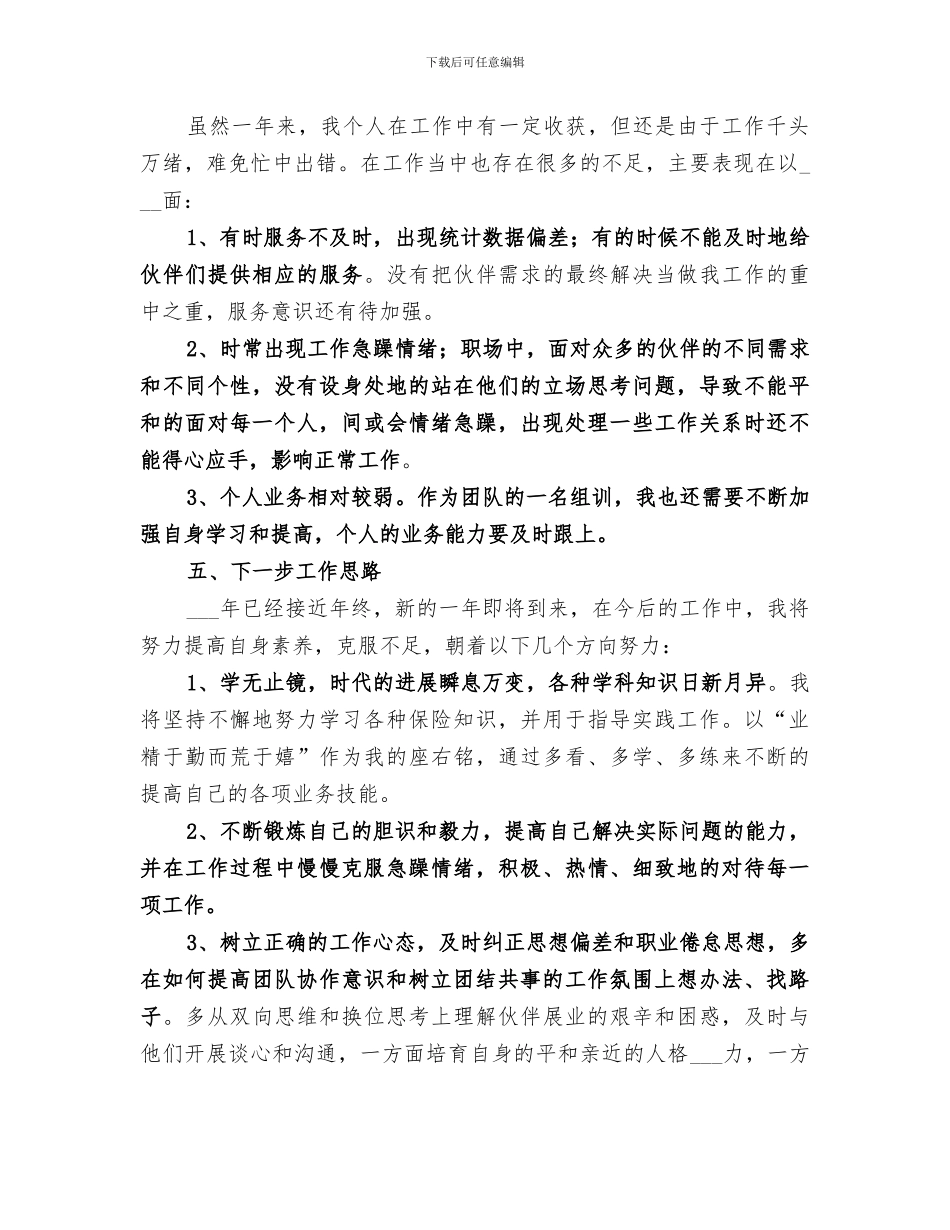 2024年保险组训岗位工作总结_第3页