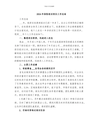 2024年保险组训岗位工作总结