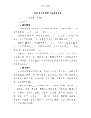 2024年保险督导工作总结范文