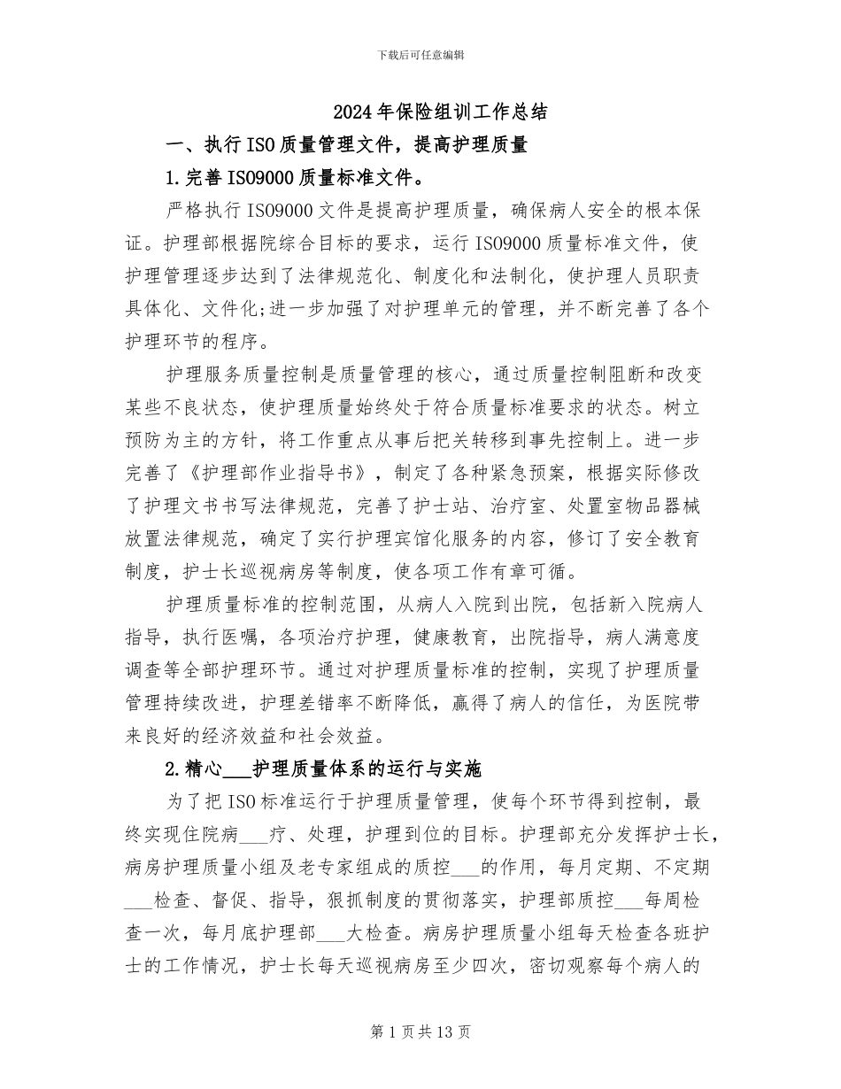 2024年保险组训工作总结_第1页