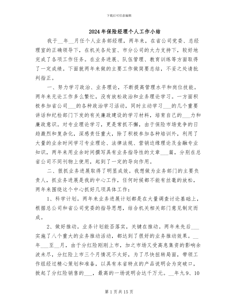 2024年保险经理个人工作小结_第1页