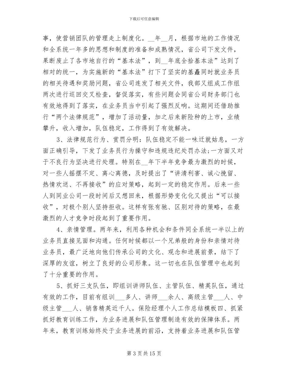 2024年保险经理个人工作小结_第3页