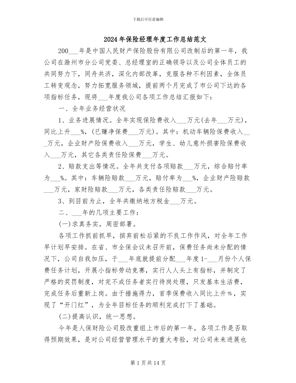 2024年保险经理年度工作总结范文_第1页