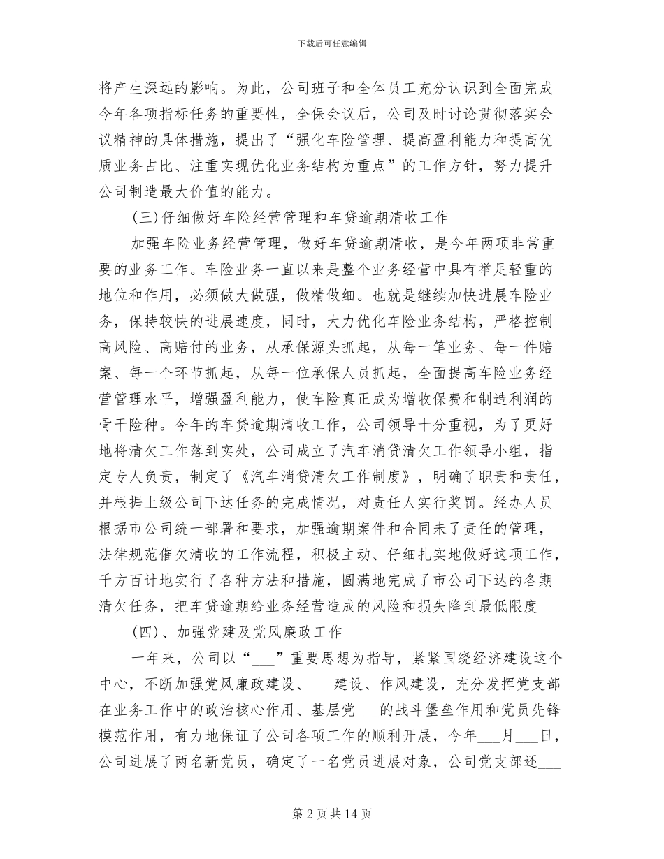 2024年保险经理年度工作总结范文_第2页