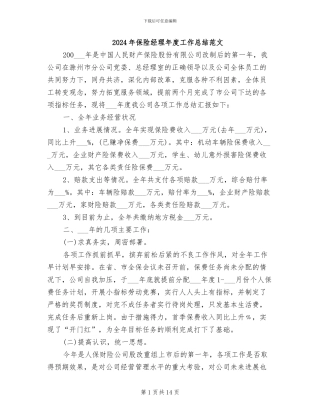 2024年保险经理年度工作总结范文