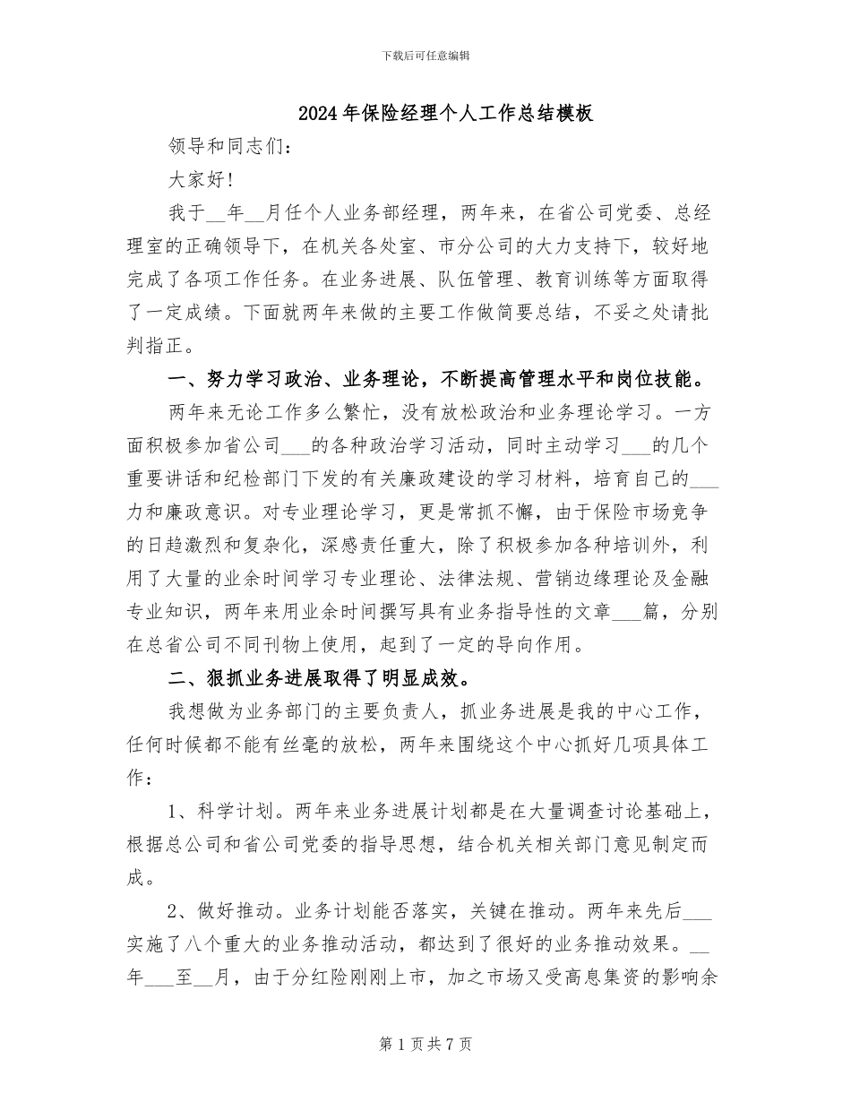 2024年保险经理个人工作总结模板_第1页