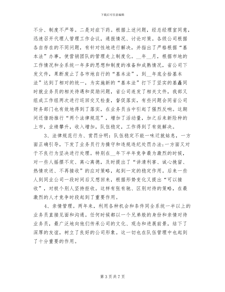 2024年保险经理个人工作总结模板_第3页