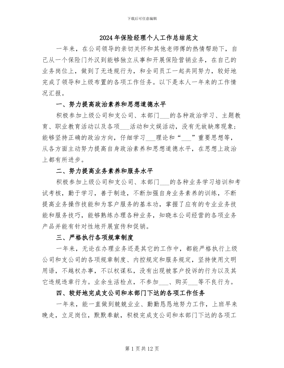 2024年保险经理个人工作总结范文_第1页