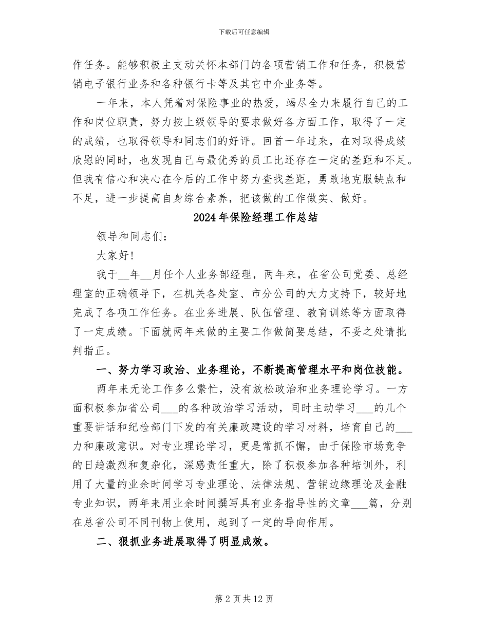 2024年保险经理个人工作总结范文_第2页