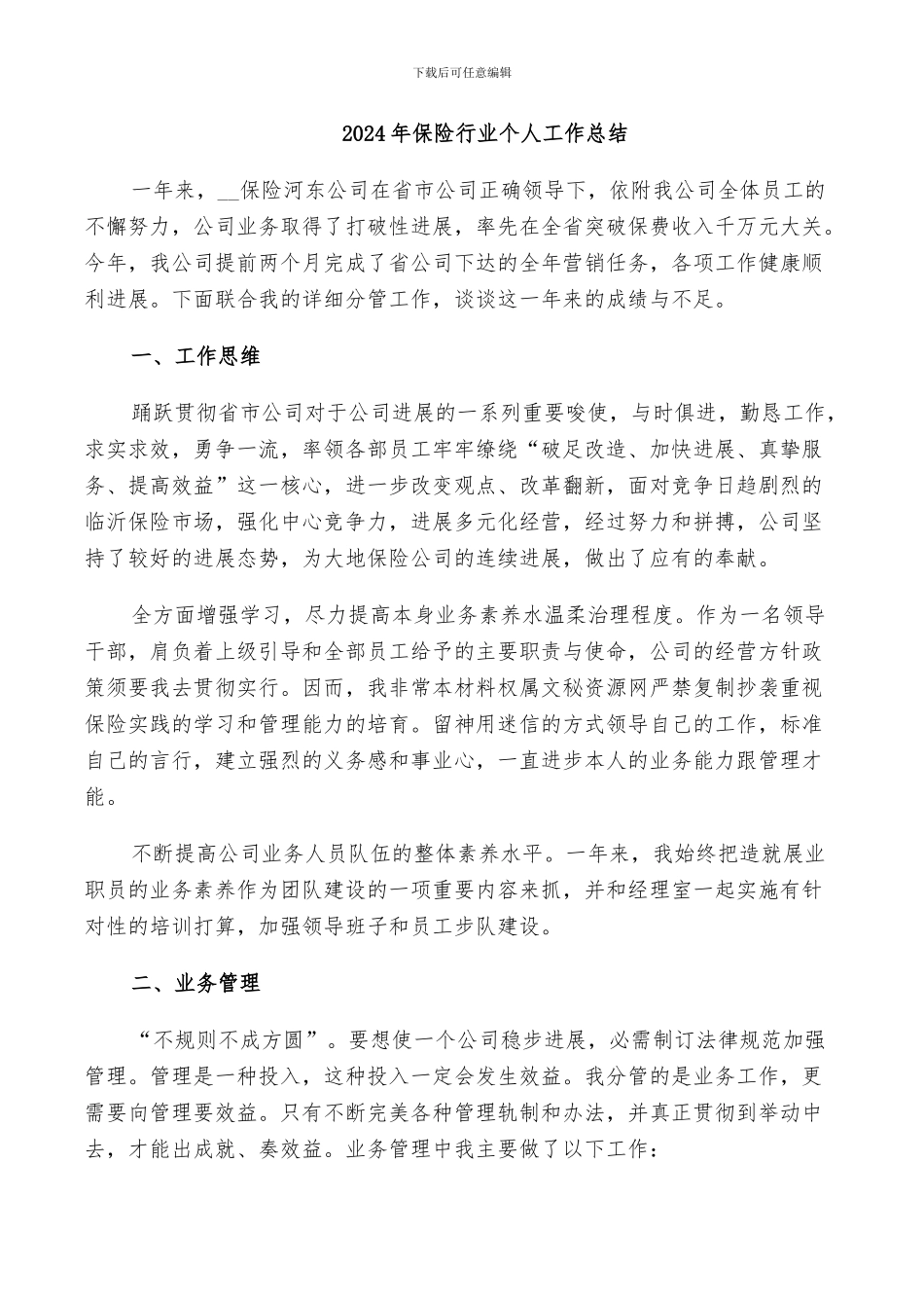 2024年保险行业个人工作总结_第1页