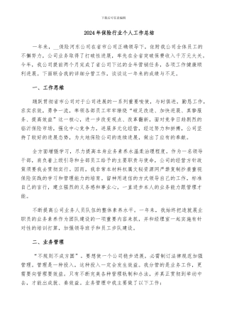 2024年保险行业个人工作总结