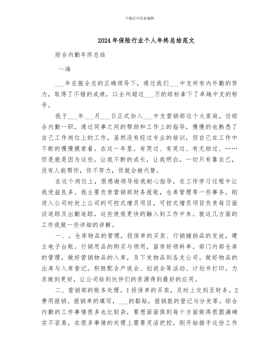 2024年保险行业个人年终总结范文_第1页