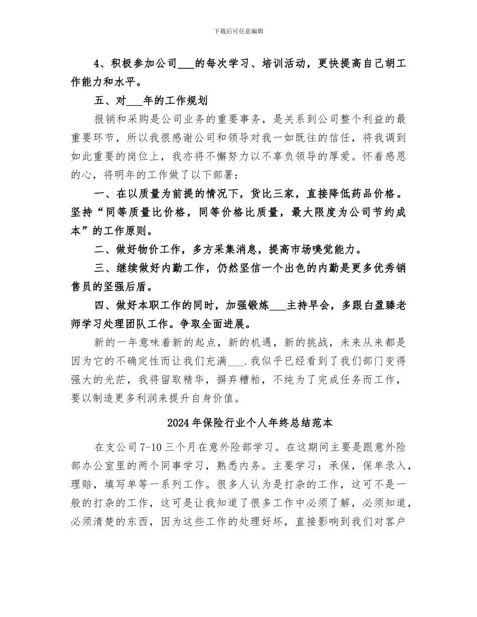 2024年保险行业个人年终总结范文_第3页