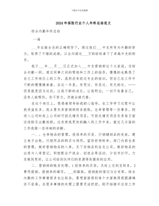 2024年保险行业个人年终总结范文