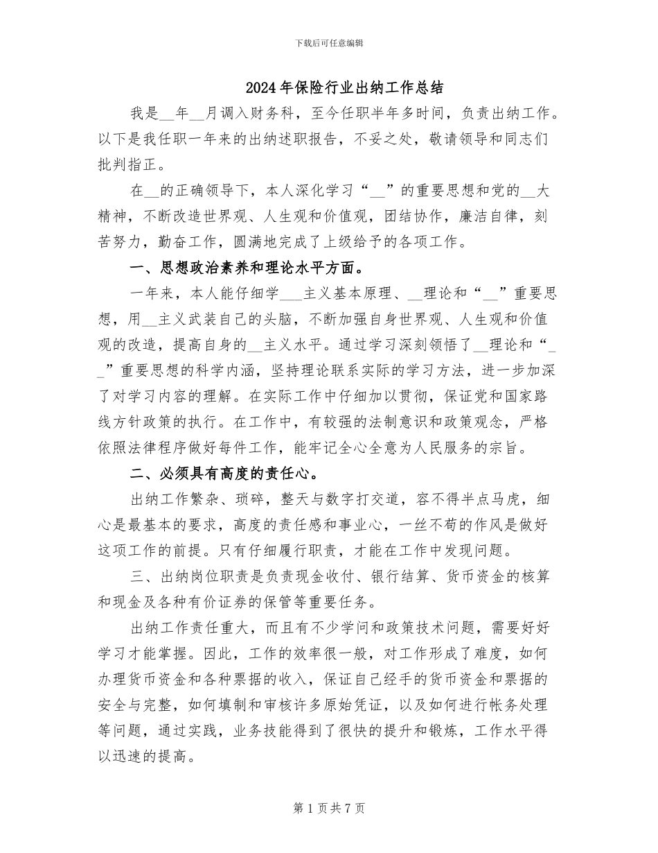 2024年保险行业出纳工作总结_第1页