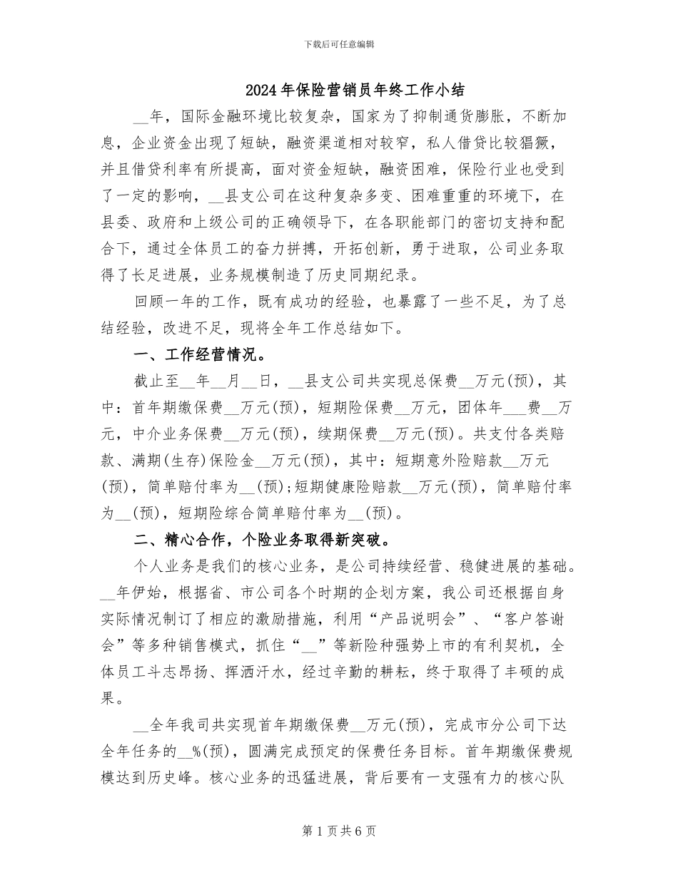 2024年保险营销员年终工作小结_第1页