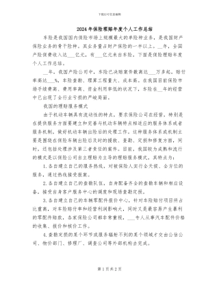 2024年保险理赔年度个人工作总结