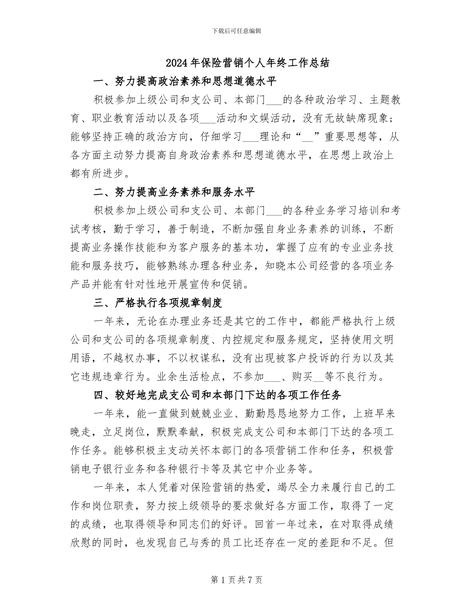 2024年保险营销个人年终工作总结_第1页