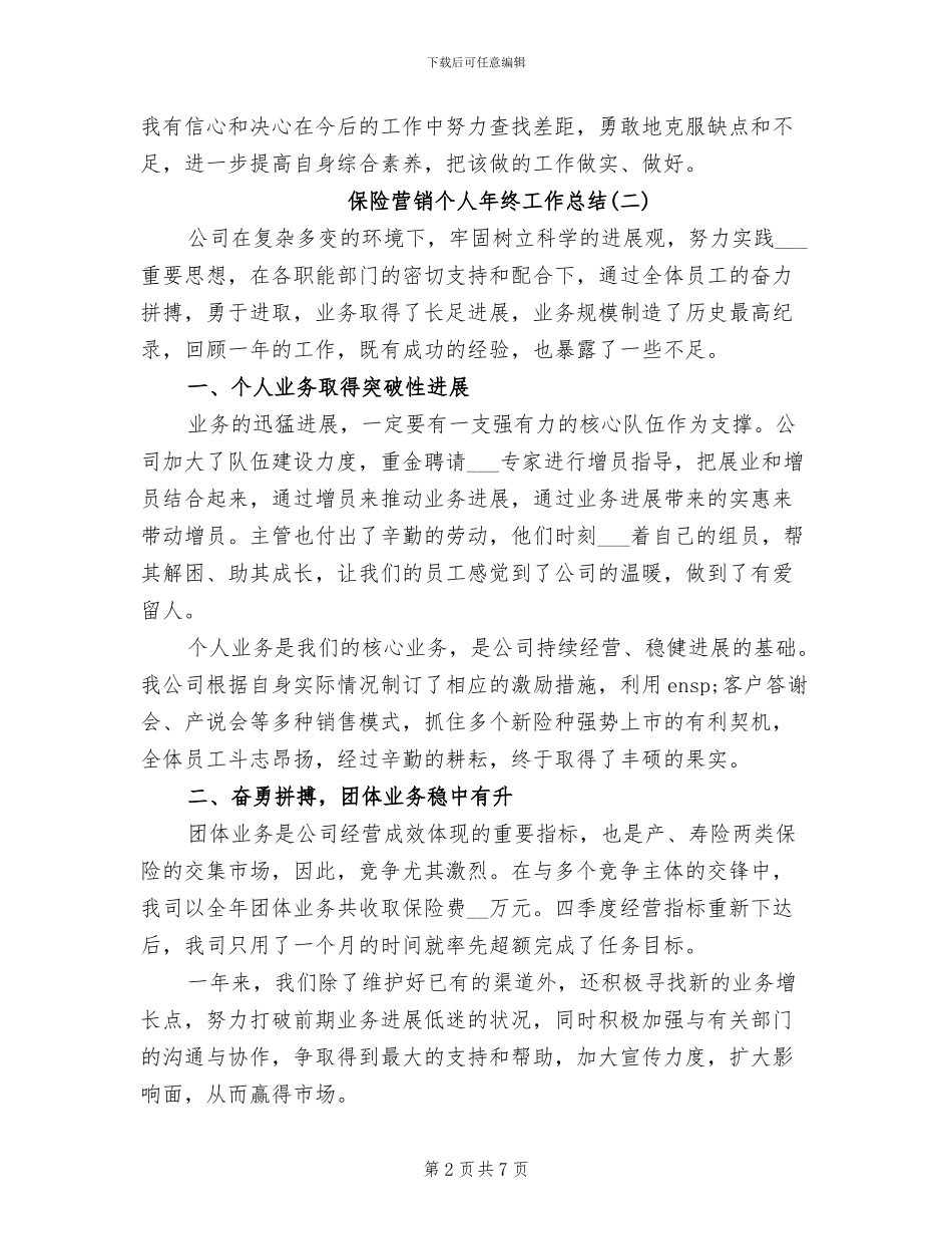 2024年保险营销个人年终工作总结_第2页