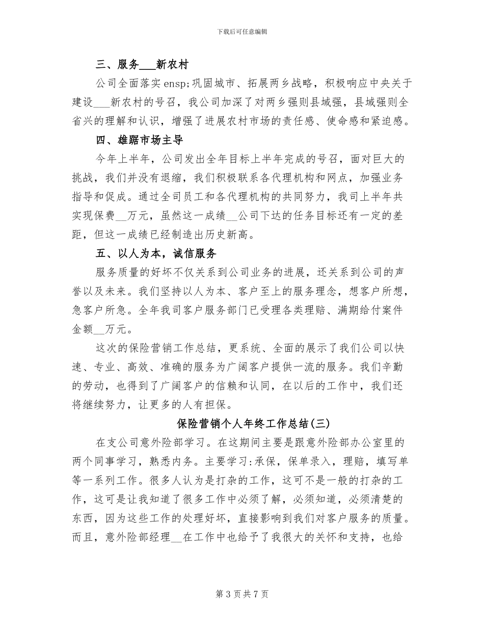 2024年保险营销个人年终工作总结_第3页