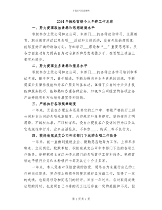 2024年保险营销个人年终工作总结