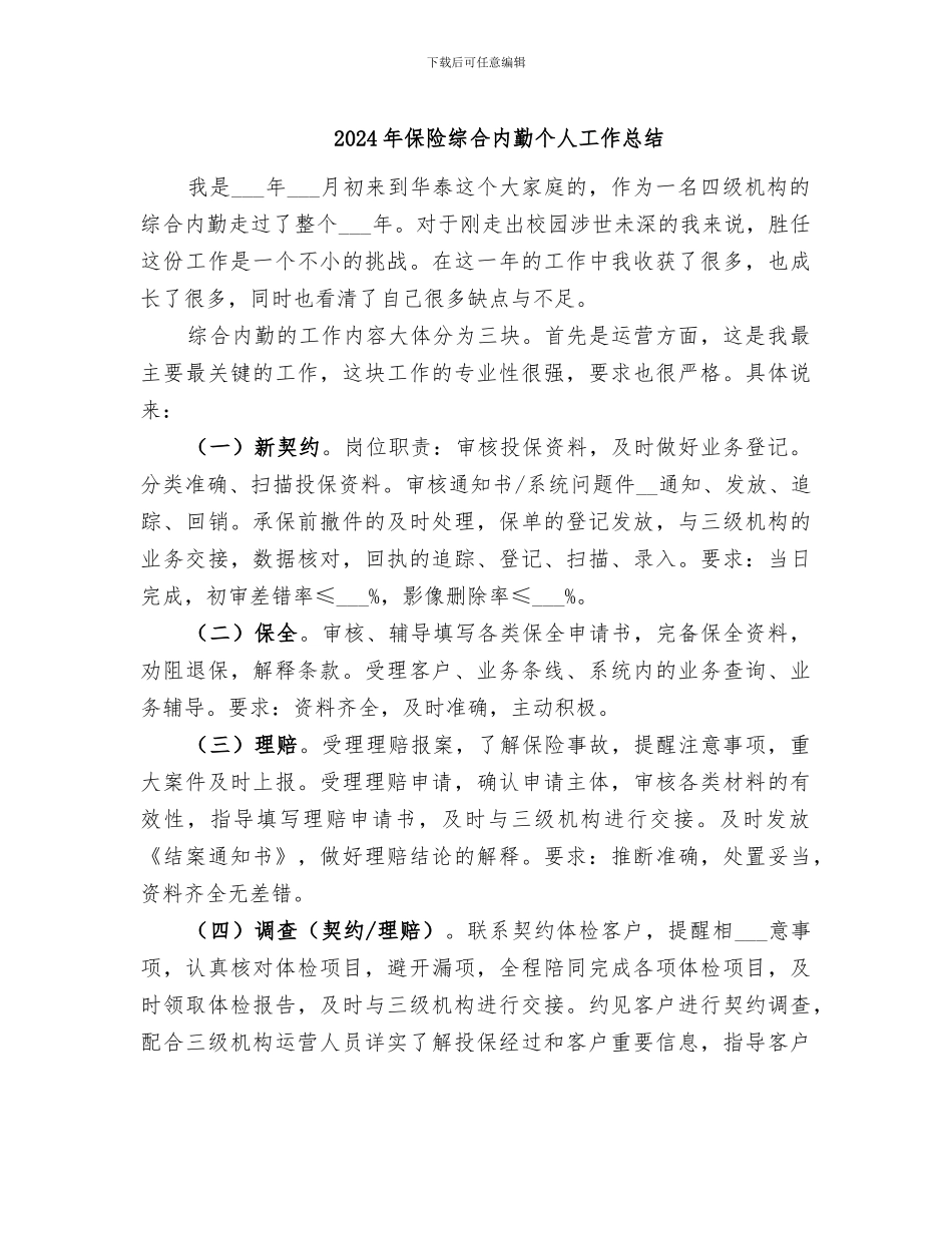 2024年保险综合内勤个人工作总结_第1页