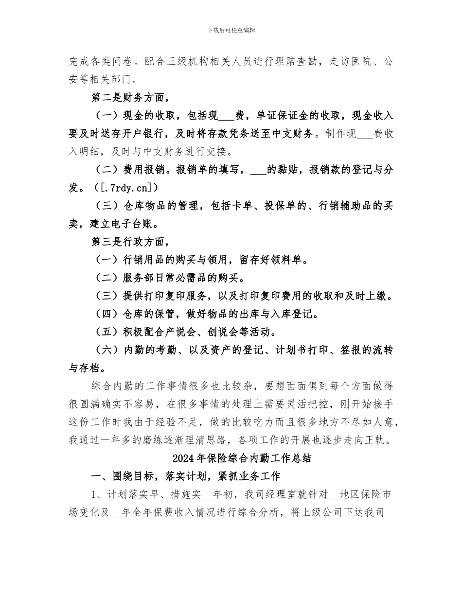 2024年保险综合内勤个人工作总结_第2页