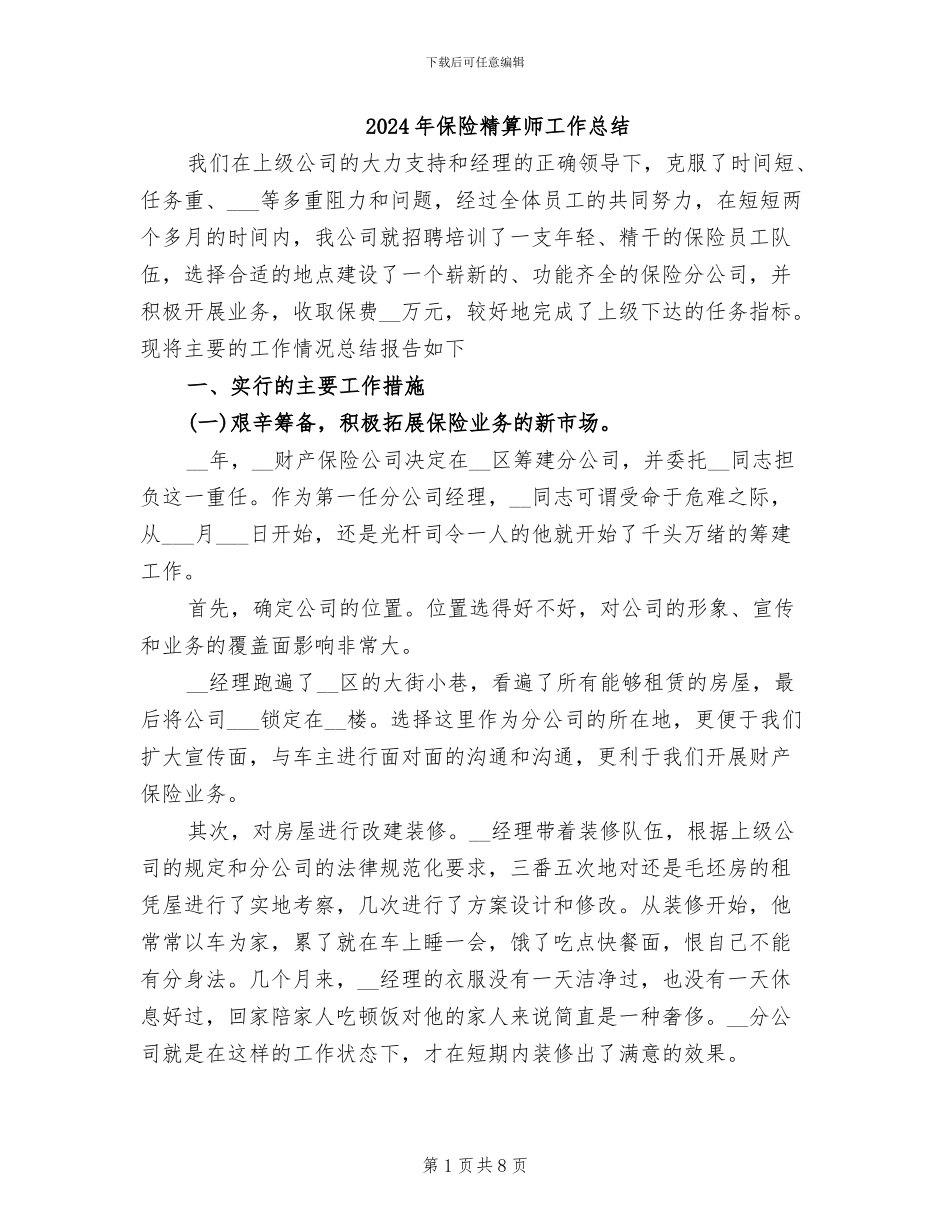 2024年保险精算师工作总结_第1页