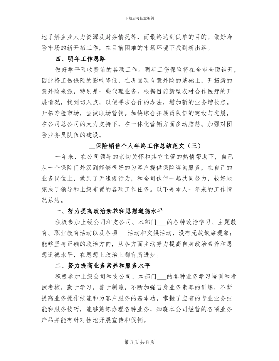 2024年保险销售个人年终工作总结范文_第3页
