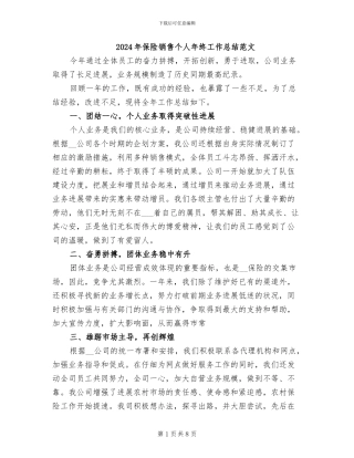 2024年保险销售个人年终工作总结范文