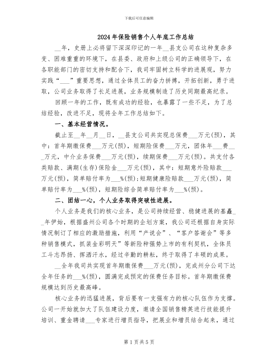 2024年保险销售个人年底工作总结_第1页