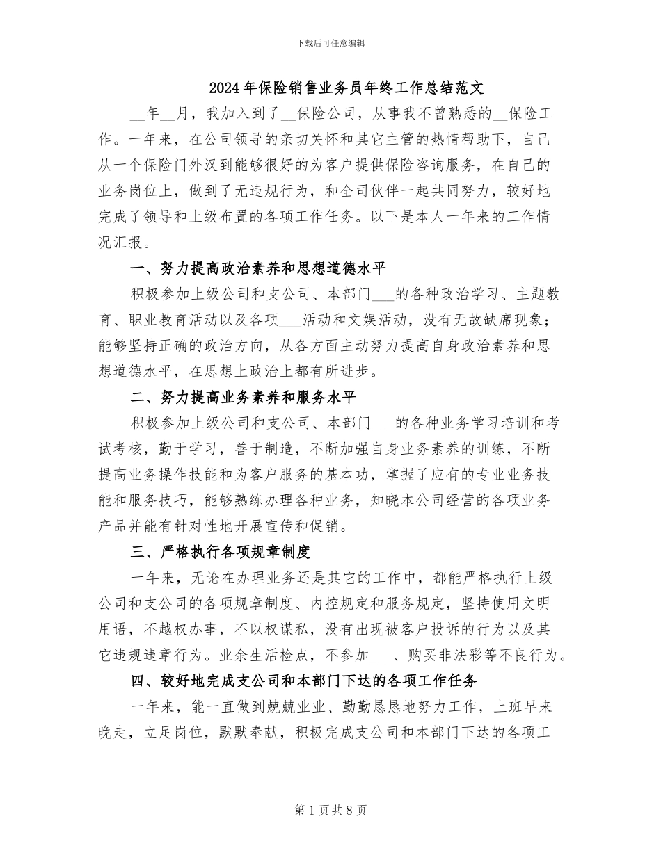 2024年保险销售业务员年终工作总结范文_第1页