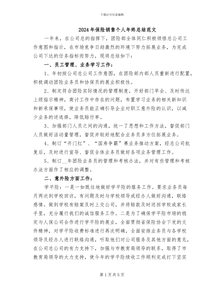2024年保险销售个人年终总结范文_第1页