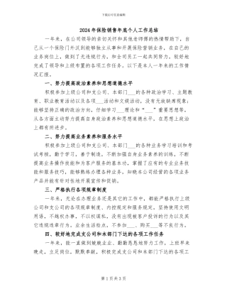 2024年保险销售年底个人工作总结