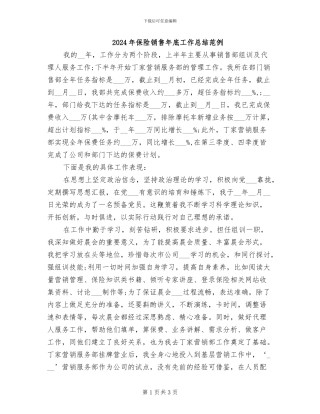 2024年保险销售年底工作总结范例