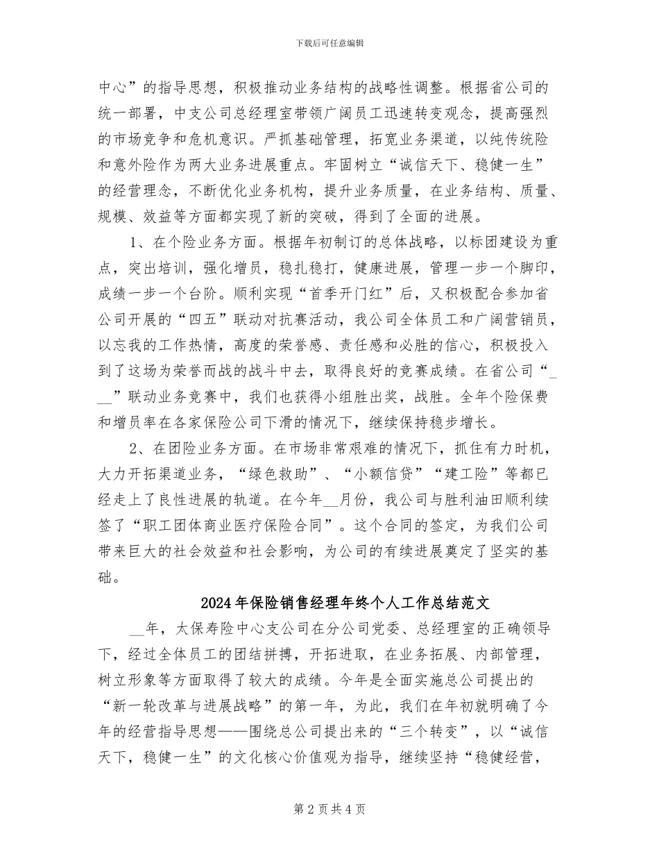 2024年保险销售经理年终个人工作总结_第2页