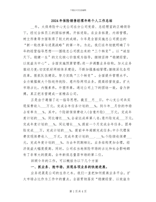 2024年保险销售经理年终个人工作总结