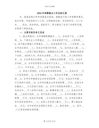 2024年保障就业工作总结汇报