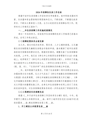 2024年保障性住房工作总结