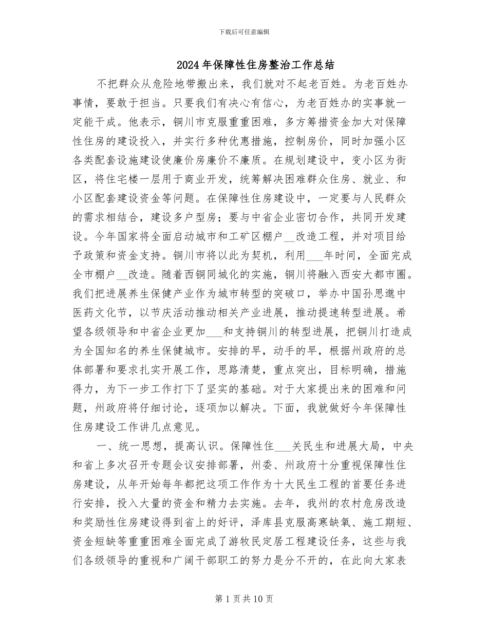 2024年保障性住房整治工作总结_第1页