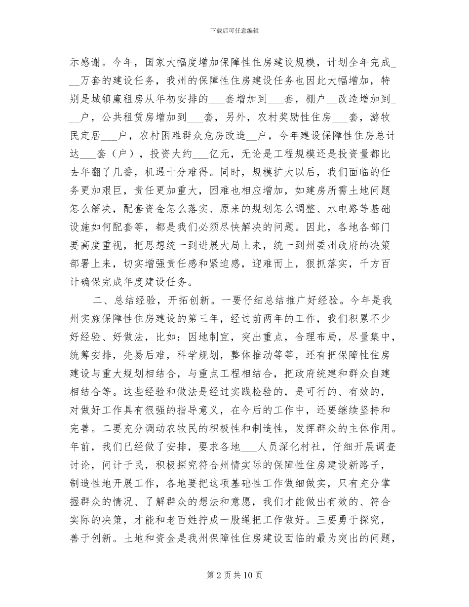 2024年保障性住房整治工作总结_第2页