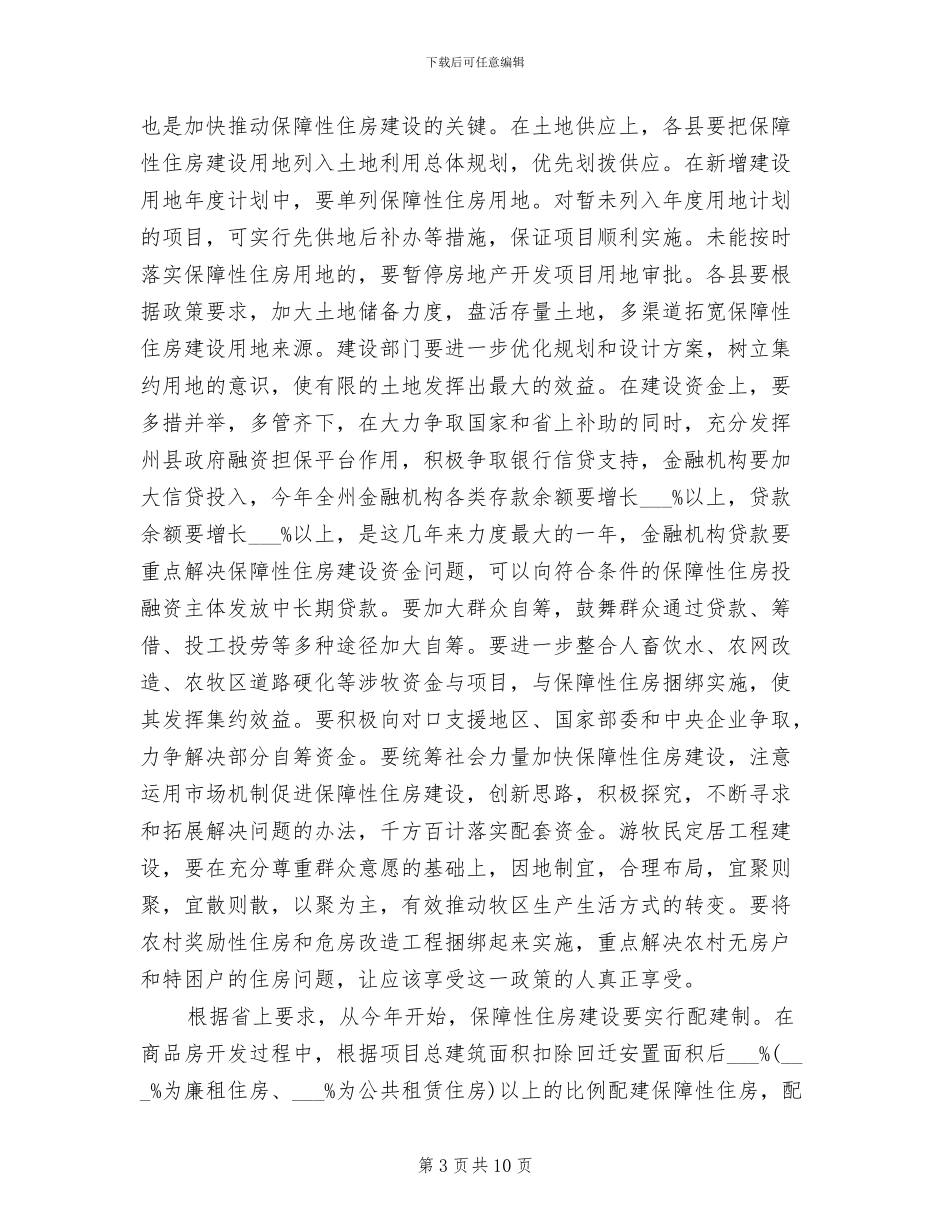 2024年保障性住房整治工作总结_第3页