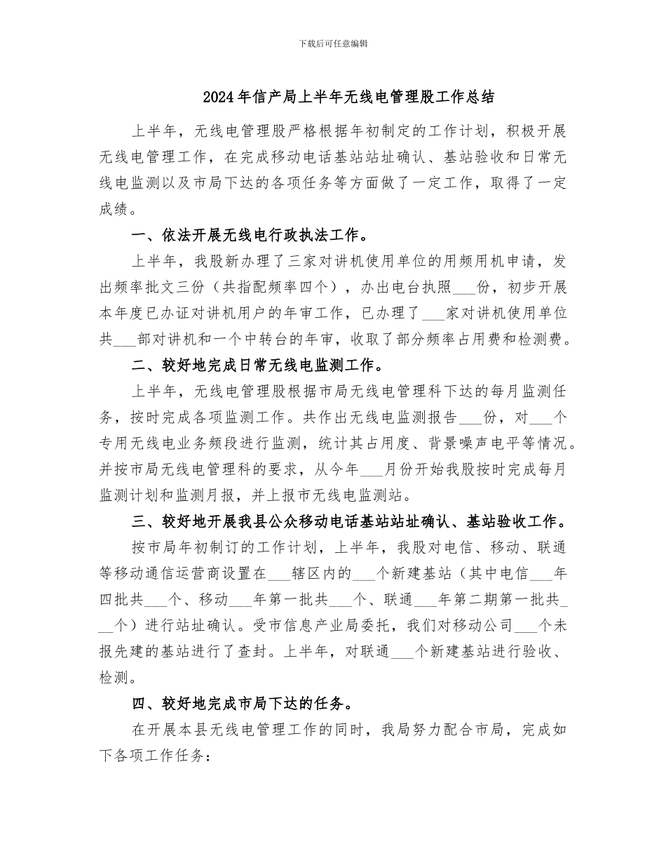 2024年信产局上半年无线电管理股工作总结_第1页